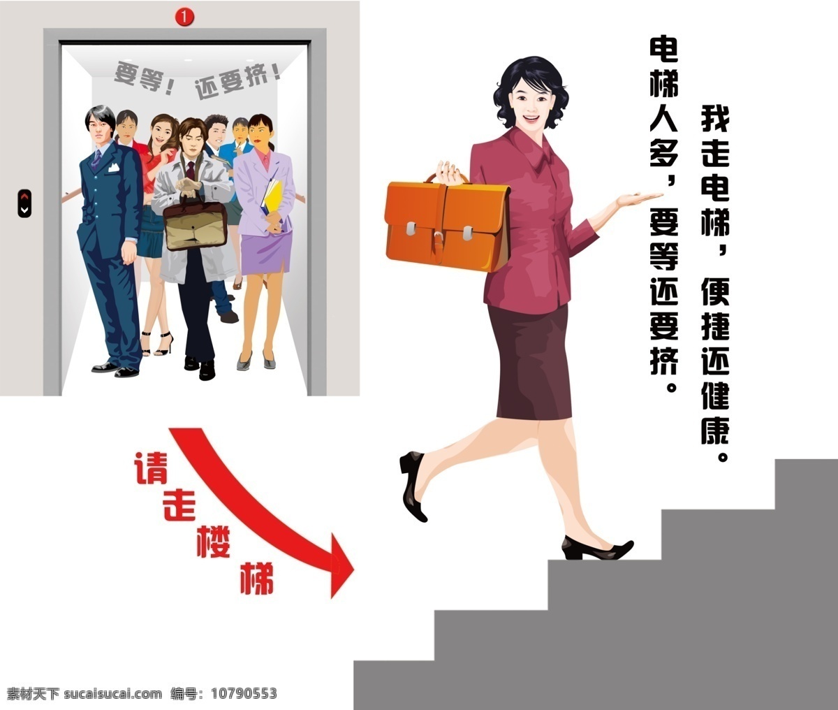电梯 换 走 楼梯 白领 办公 等电梯 走楼梯 挤电梯 箭头 卡通人物 靓女 帅哥 手提包 上班 落班 环保 节能 分层 源文件