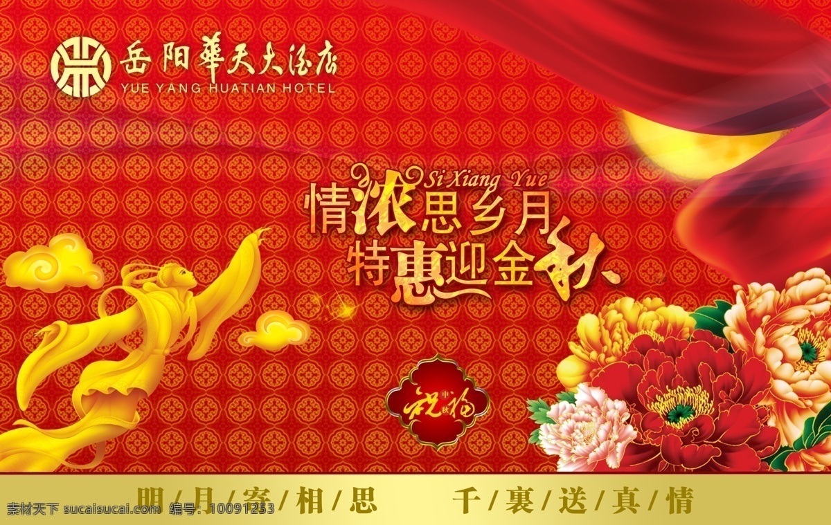酒店免费下载 红飘带 节日设计模板 酒店 梅花 美女 微利设计 喜庆背景 祥云 中秋海报 中秋节 海报背景图