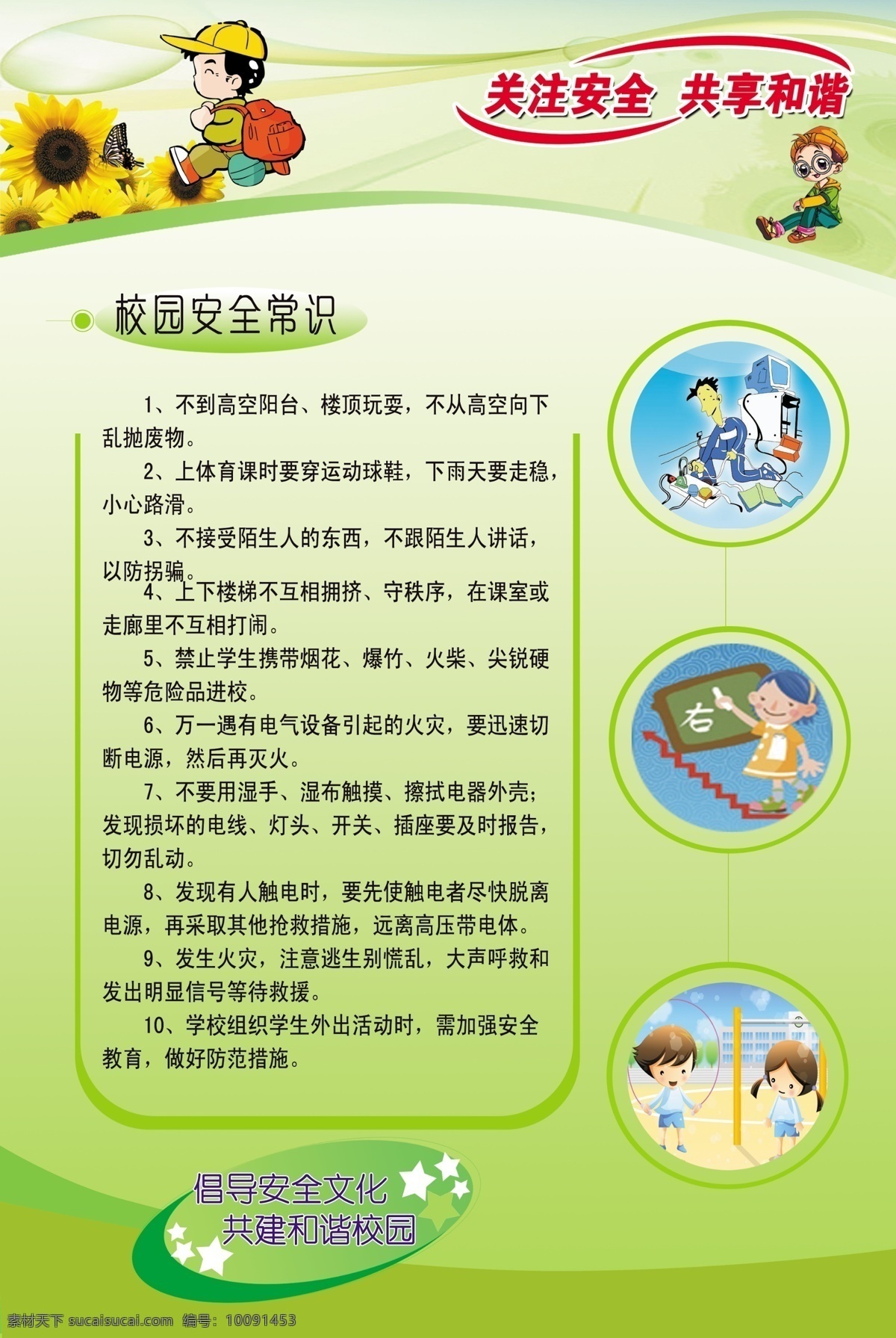 安全教育 校园 安全 常识 版面 校园安全常识 校园安全教育 向日葵 游戏 楼梯 漫画 卡通 小学生 戴眼镜的小孩 绿底版面 分层 源文件