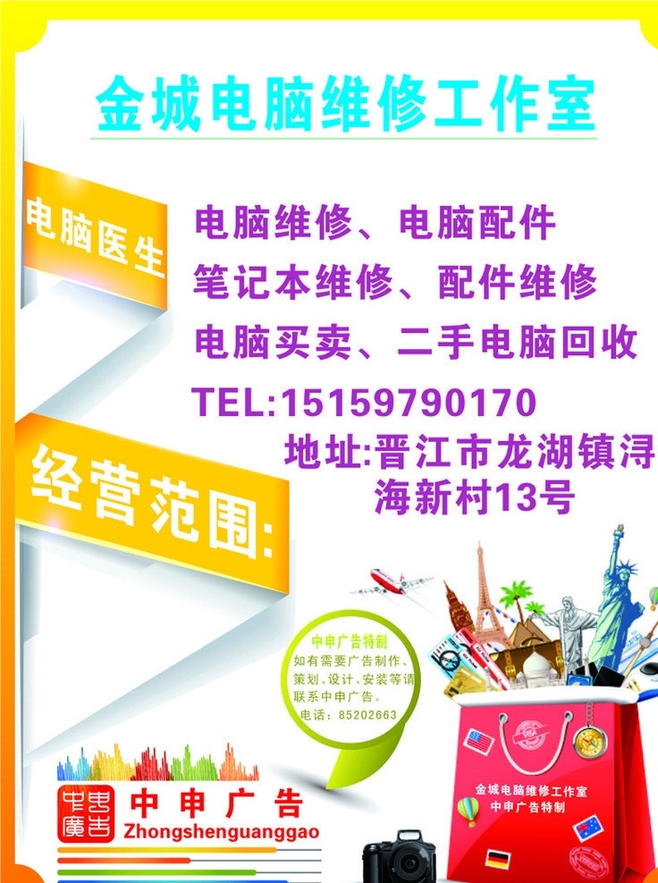 金城 电脑维修 传单 工作室 精美设计 中申广告 主板维修 配件维修 源文件 矢量