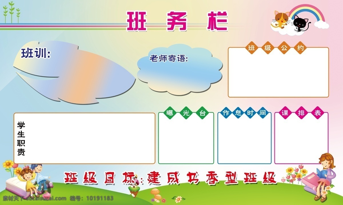 班务栏 班训 老师寄语 班级公约 学生职责 曝光台 班级目标 小树 猫咪 彩虹 蘑菇 书 卡通人物 枫叶 白云 花等 展板模板