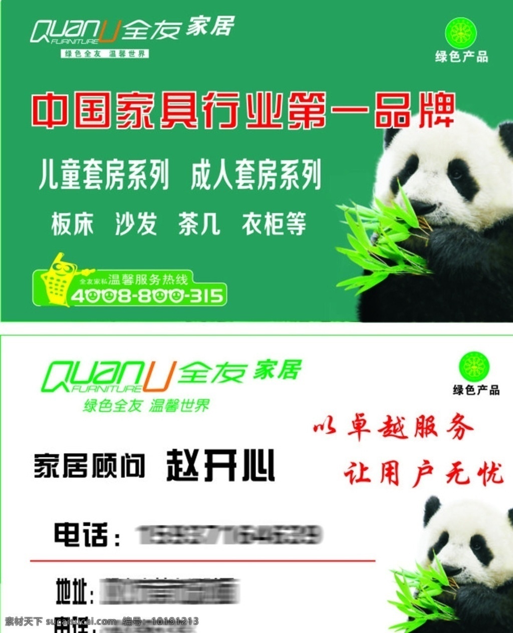 全友名片 全友 名片 绿色 背景 简单 大方 熊猫 大熊猫 家具 行业 品牌 名片卡片