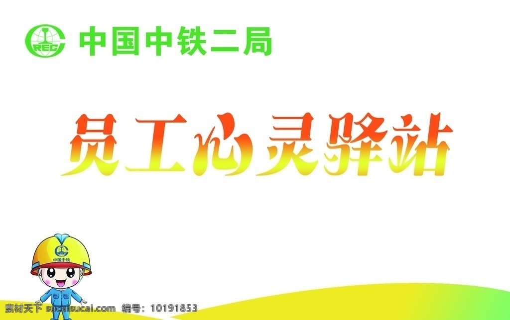 员工心灵驿站 广告牌 标识牌 中铁广告 中国中铁