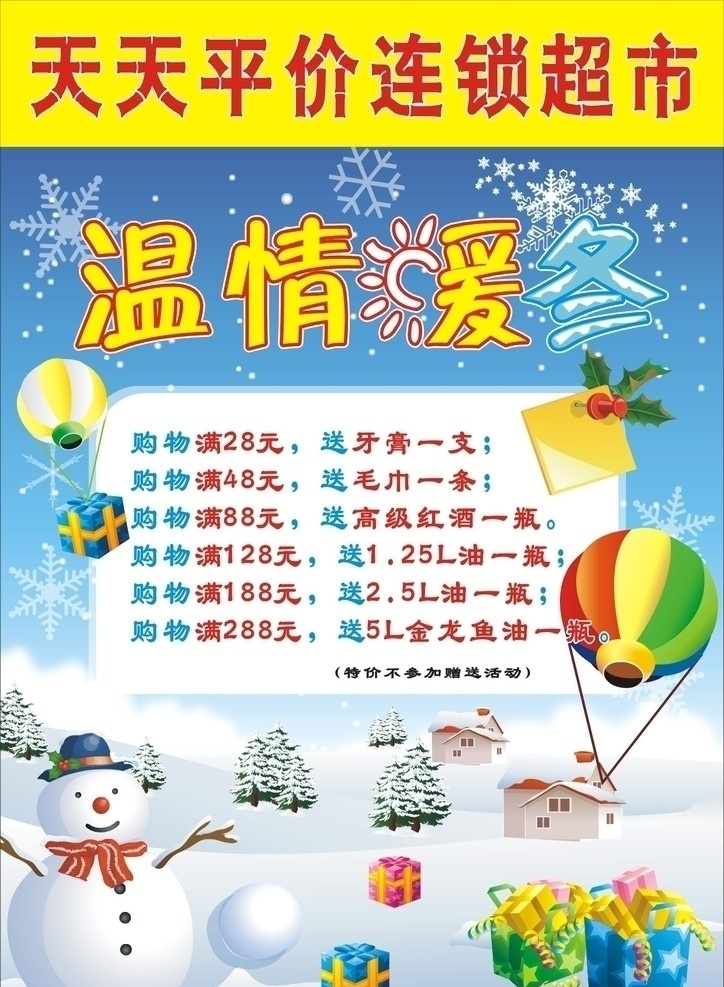 超市海报 海报 dm单 宣传单 宣传单模板 气球 温情暖冬 雪花 雪人 树木 房子 礼品 雪地 雪 树叶 矢量