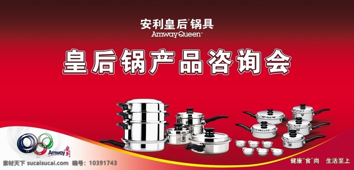 安利广告 安利 锅 产品 咨询会 厨房用品 红色