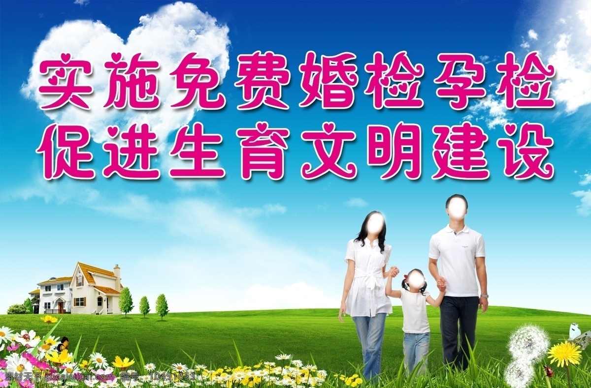 计生展板广告 一家三口 蓝天 白云 草原 房子 花花 实施 免费 婚检 孕检 促进 生育 文明建设 计生展板 分层 源文件