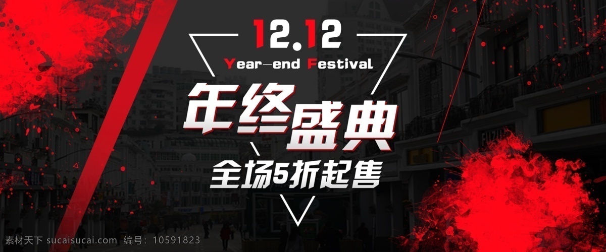 双十 二 年终 盛典 banner 促销 热卖 特惠 折扣 大减价 活动页面 淘宝 首页 海报 双十二 双12