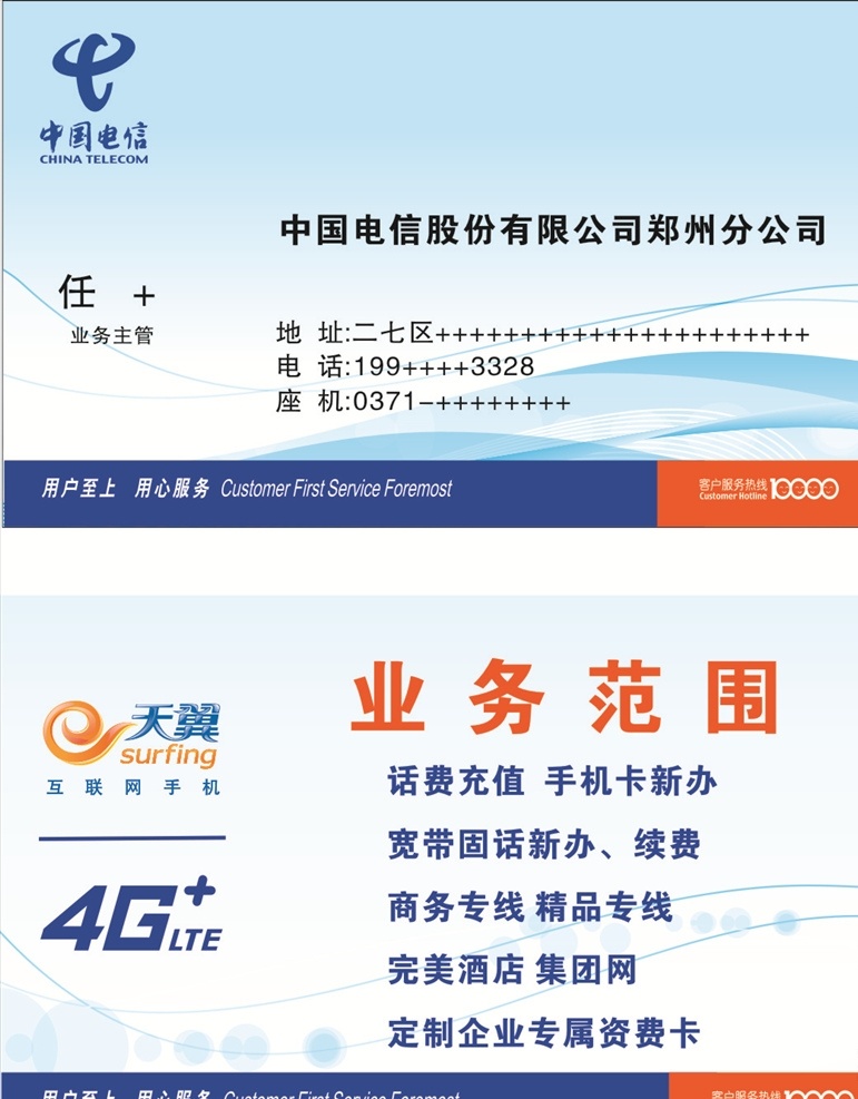 中国电信名片 中国电信 电信名片 天翼4g 话费充值 手机名片
