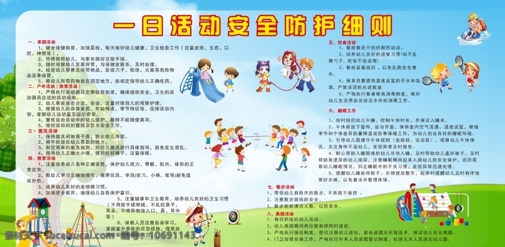 幼儿园 活动 安全防护 细 儿园 版面 卡通版面 儿童版面 教育版面 幼儿园活动 幼儿园介绍 宣传栏