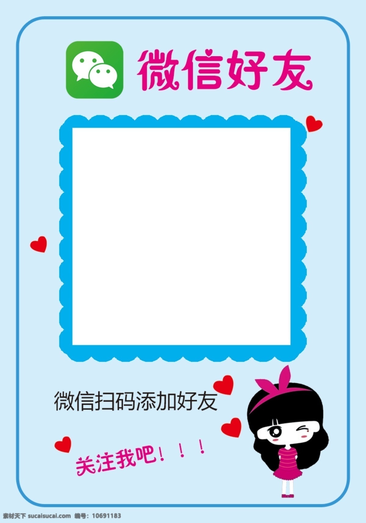 微信二维码牌 微信 二维码牌 扫码 加好友 小女孩 可爱 蓝色 分层