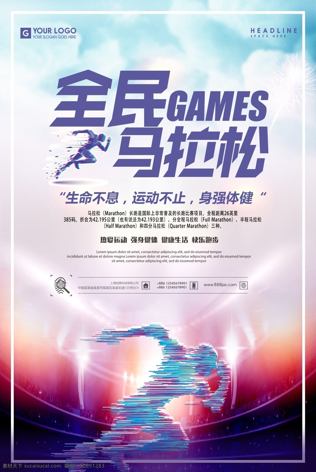 简约 风 全民 马拉松 体育运动 海报 长跑 健身 马拉松海报 简约风