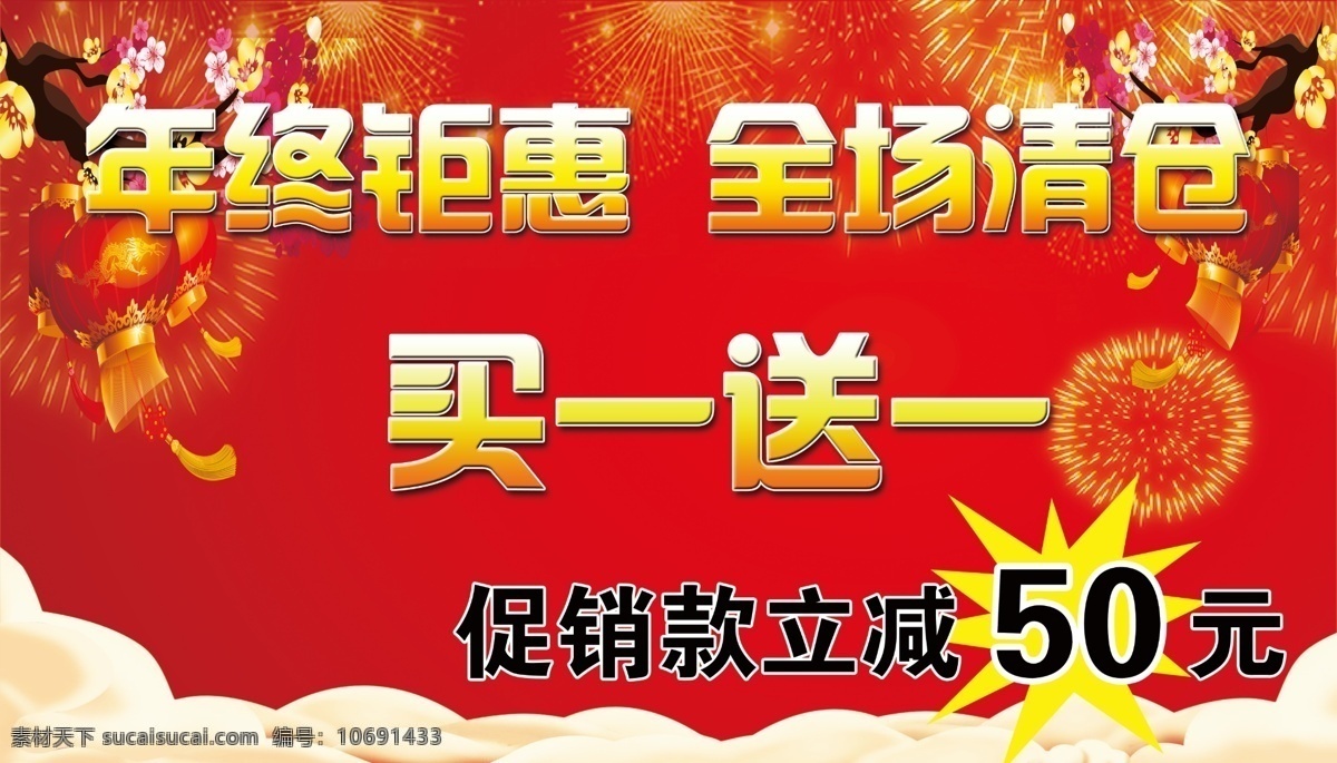 年终钜惠 全场清仓 全场 清仓 买一送一 促销版面 灯笼