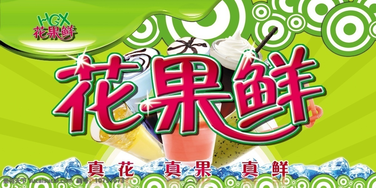 花果鲜 饮品素材 饮品海报 水果 卡通 心 星光 饮品展板 广告设计模板 源文件