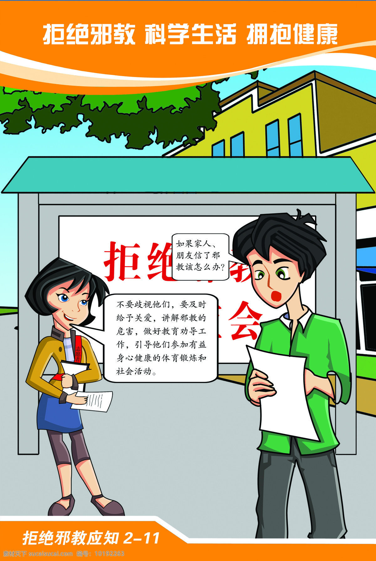 反邪教挂画 反邪教漫画 邪教 挂画 漫画 卡通画 反邪教 反邪 反邪教宣传画 反邪教卡通画 拒绝邪教 科学生活 拥抱健康 邪教漫画 动漫动画 动漫人物