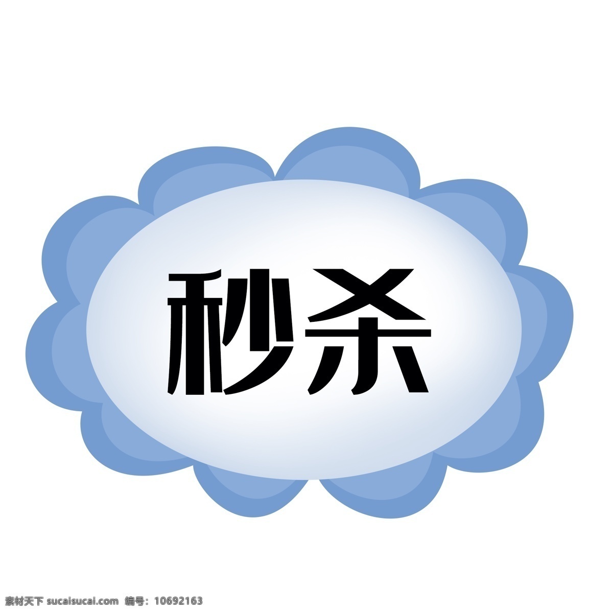 淘宝 秒 杀 清仓 标签 秒杀 限时秒杀 双11 双十一 艺术字 促销 剁手 圆球 电商 疯抢 红包