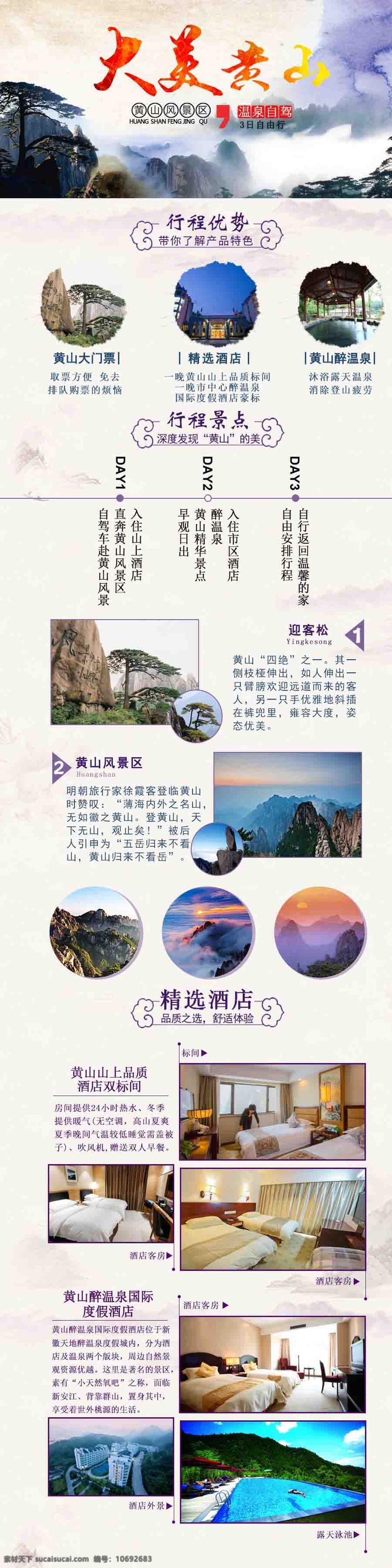 黄山详情页 黄山 大美黄山 温泉自驾 自由行 深度游 分层