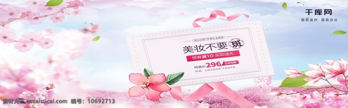 美 妆 春光 节 护肤品 套装 全 屏 海报 美妆春光节 美妆 春季促销 浪漫 唯美 桃花 祛斑美白 电商 banner 丝带