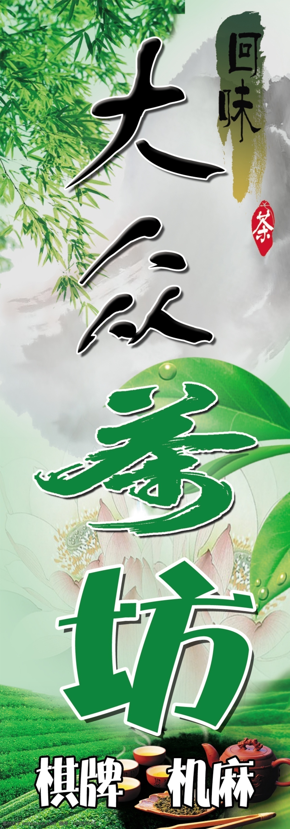 分层 茶 茶杯 茶壶 茶叶 广告素材 棋牌室 源文件 大众 茶坊 模板下载 大众茶坊 竹叶 机麻 psd源文件 餐饮素材
