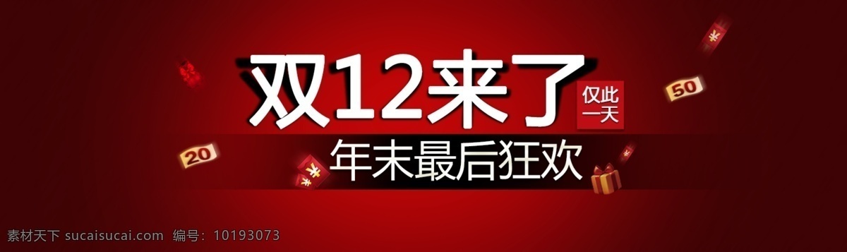 淘宝 双 年末 最后 狂欢 淘宝海报 全屏海报 促销海报 淘宝促销 天猫海报 淘宝广告 天猫广告 淘宝女装 双12 双12来了 双十二 年末最后狂欢 网购狂欢节 红色