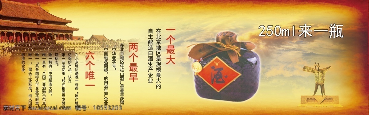 牛栏山发展 牛栏山 一个最大 两个最早 六个唯一 中华老字号 酿酒