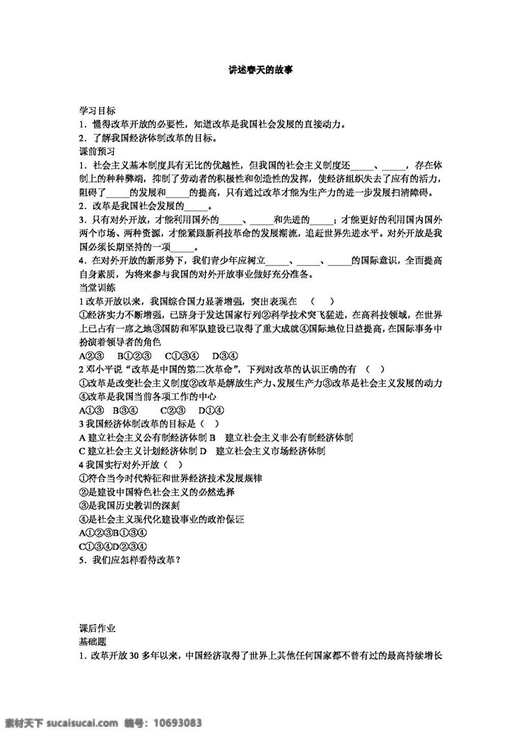 九 年级 全 册 思想 品德 讲述 春天 故事 学 案 思想品德 学案