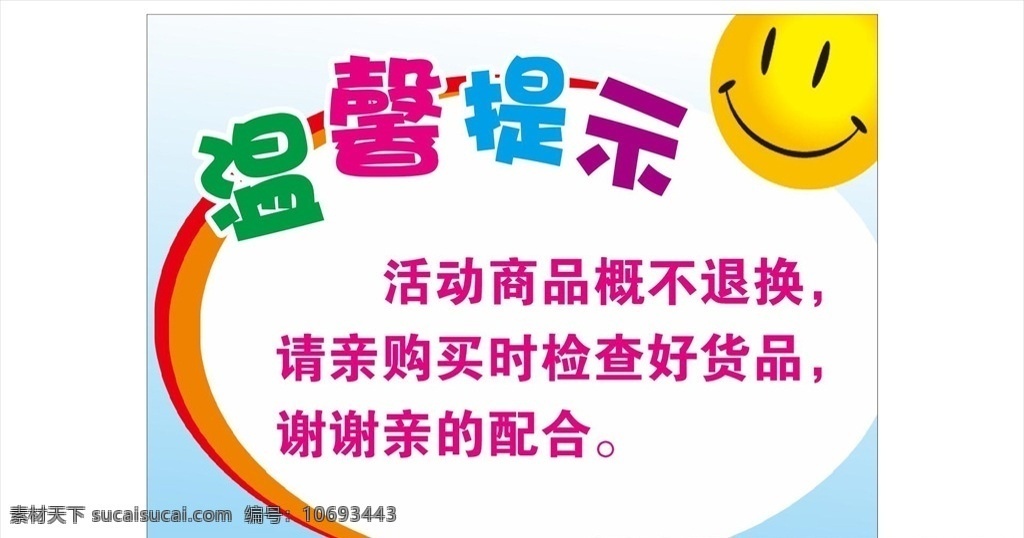 温馨提示 服装店 矢量 未转曲 可直接使用
