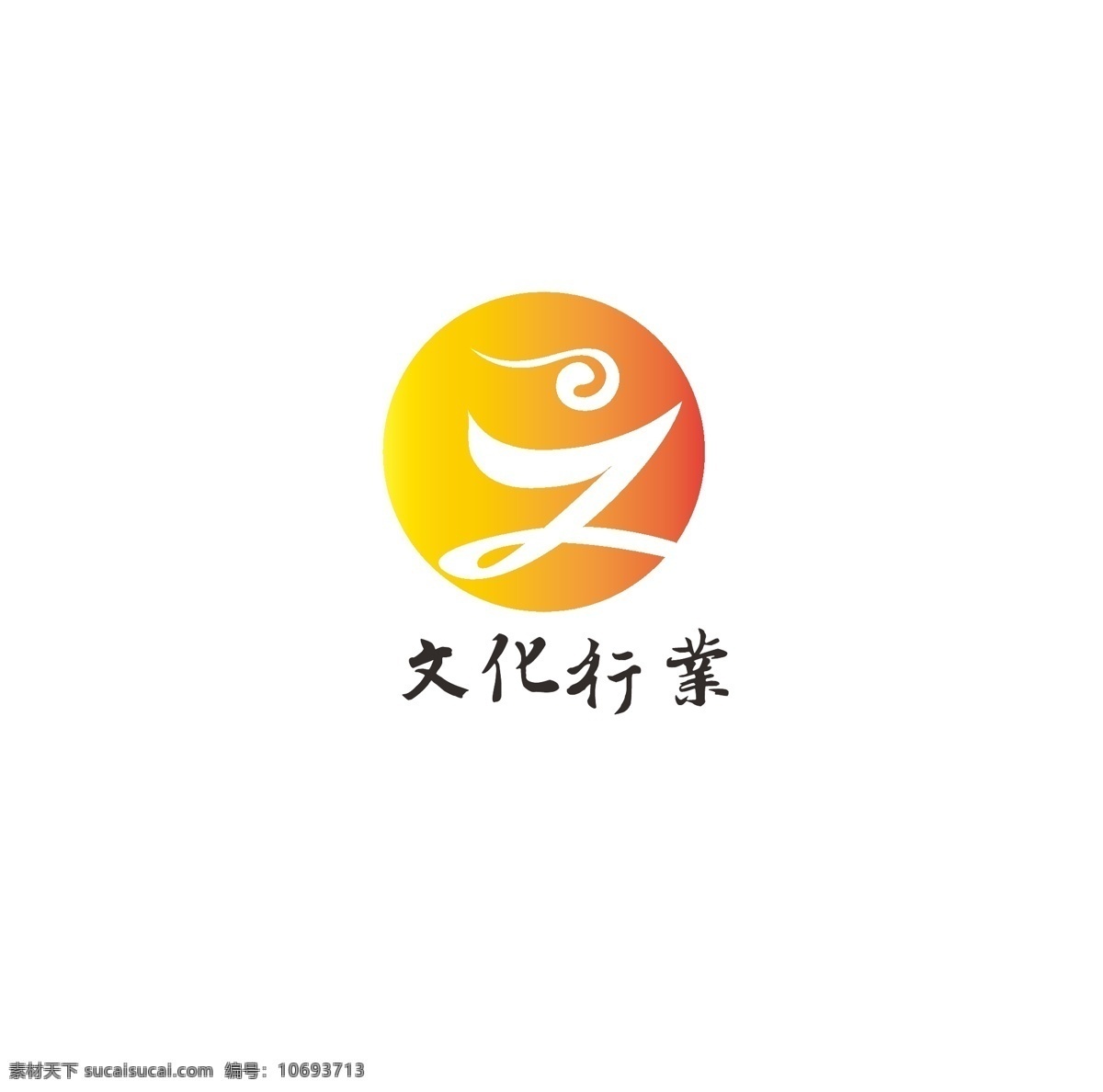 文化 行业 logo 艺术 奔跑 动感 云朵 汉字 文 人