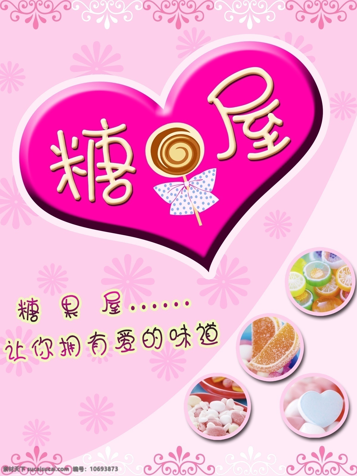 糖果 屋 广告 招贴 糖果屋 ps 粉红 心形 招贴设计