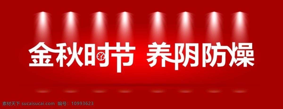 字体变形 金秋 时节 灯光 红色 质感光效 防躁 淘宝素材 淘宝促销海报