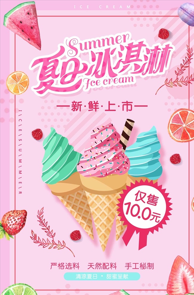 创意 美味 冰淇淋 促销 海报 冰激凌海报 冰激凌文化 宣传海报设计 冰激凌灯箱 冰激凌美食 冰激凌 冷饮
