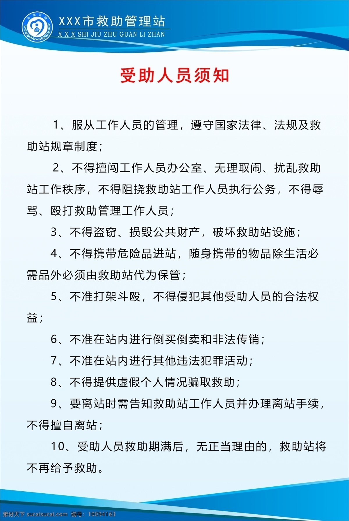 受助人员须知 规章制度 求助人员 救助管理 救助管理站 救助制度 流浪乞讨 流浪救助 救助站