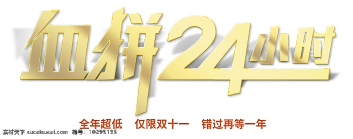 血 拼 小时 字体 元素 广告设计模板 淘宝 双十 宣传单 网 购 狂欢节 双十一来了 活动 血拼24小时 字体元素素材