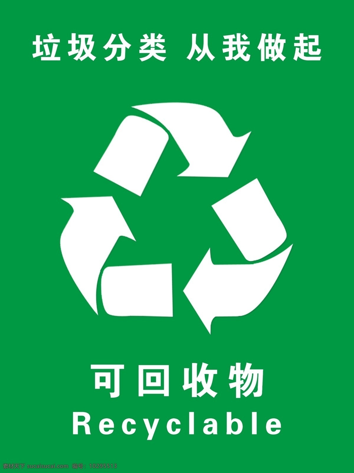可回收物 垃圾桶标识 可回收 图标 可回收标志 分层