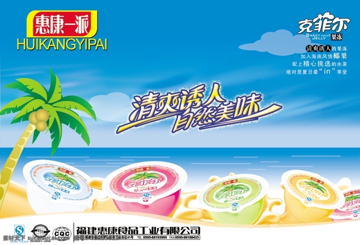 果冻 广告 广告设计模板 海边 画册设计 清爽 夏日海滩 源文件库 果冻广告 蓝天碧海 其他画册封面