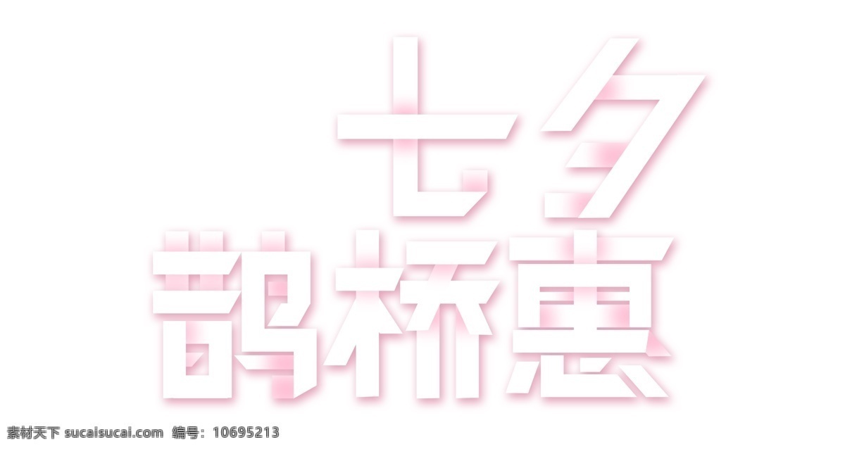 七夕 鹊桥 惠 艺术 字 鹊桥惠 卡通字 七夕节 情人节 艺术字