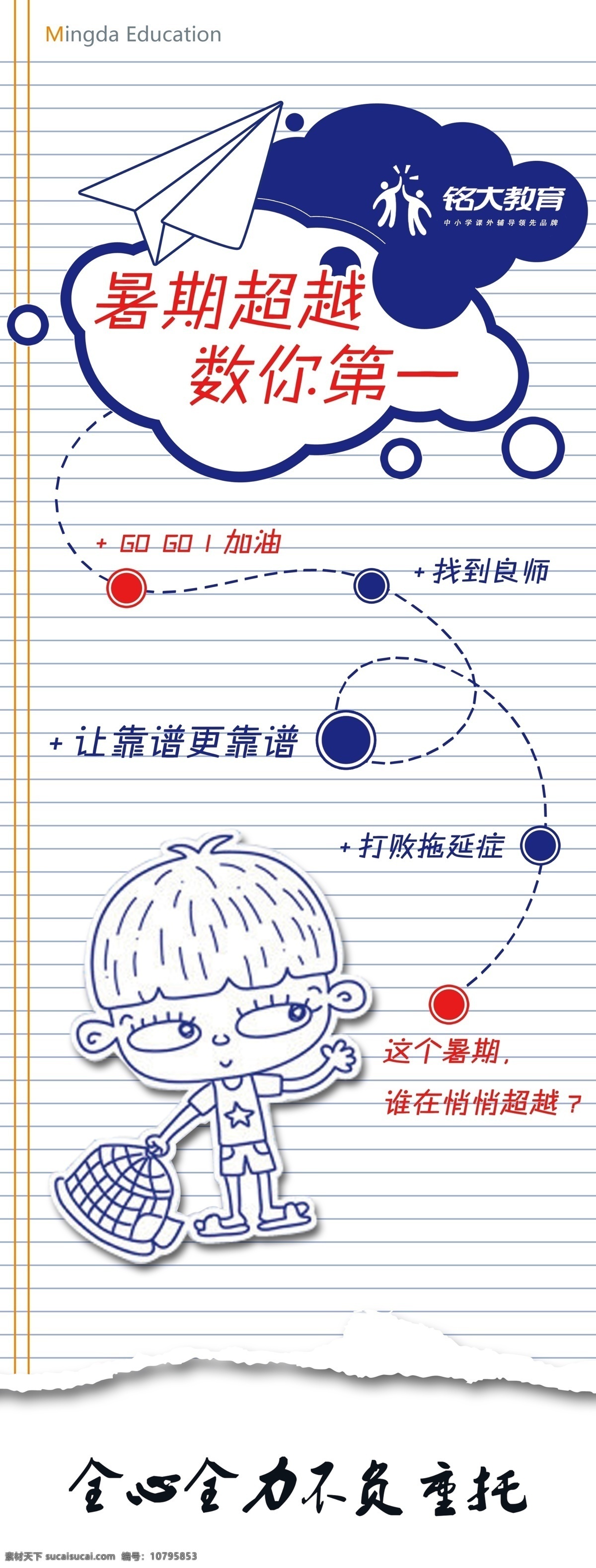 暑期超越 小孩 教育机构 补习 铭大教育 展架 暑期补习 分层