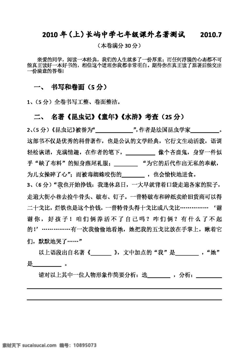 语文 人教 版 长 屿 中学 七 年级 语文课 外 名著 测试 人教版 试题试卷