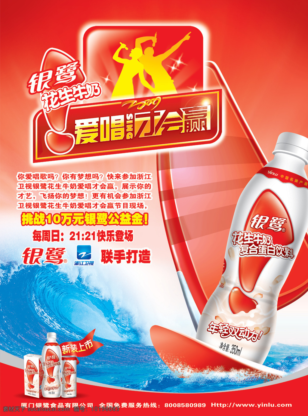 银 鹭 歌手 大赛 海报 银鹭歌手大赛 红色