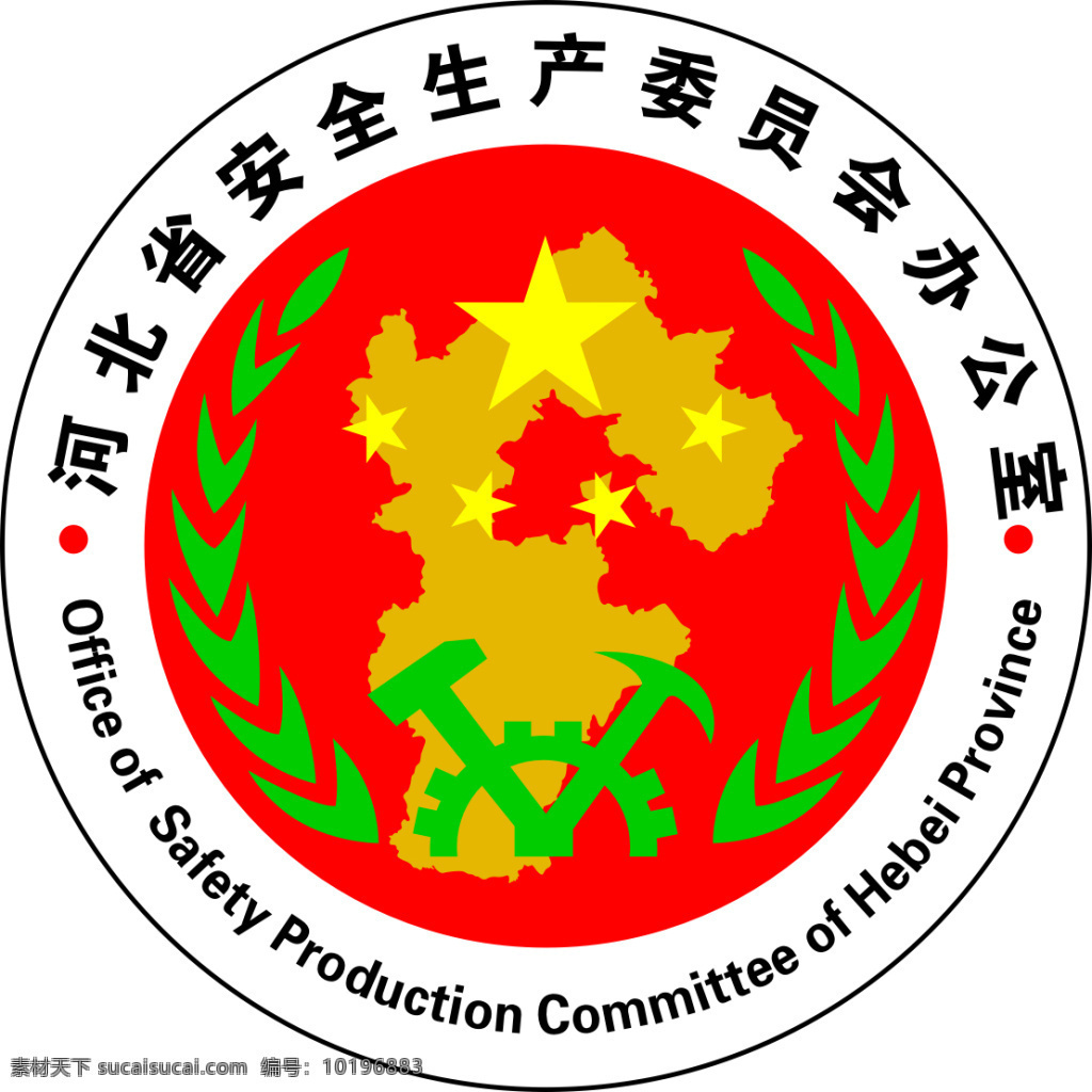 河北 安全生产 委员会 办公室 logo 河北省 证书
