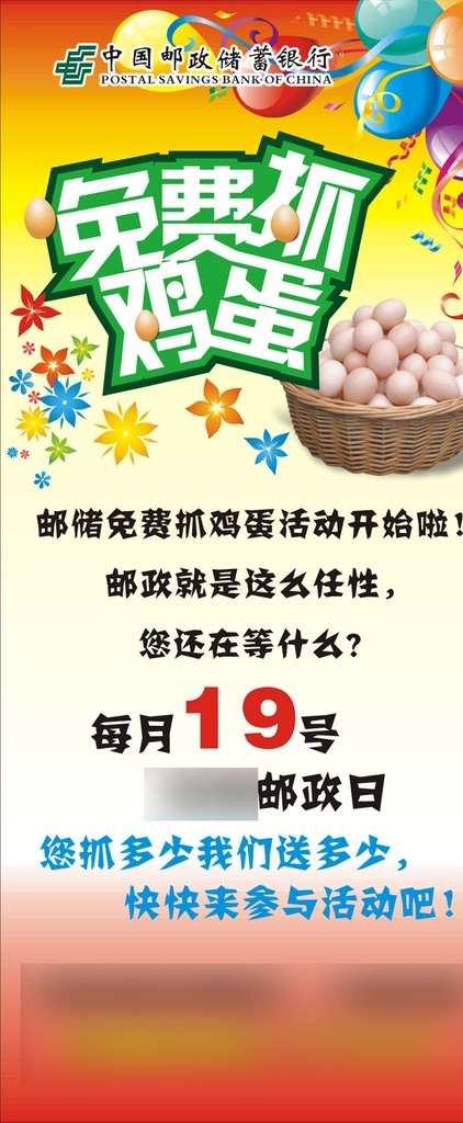 免费抓鸡蛋 邮政 气球 鸡蛋 海报 广告 宣传