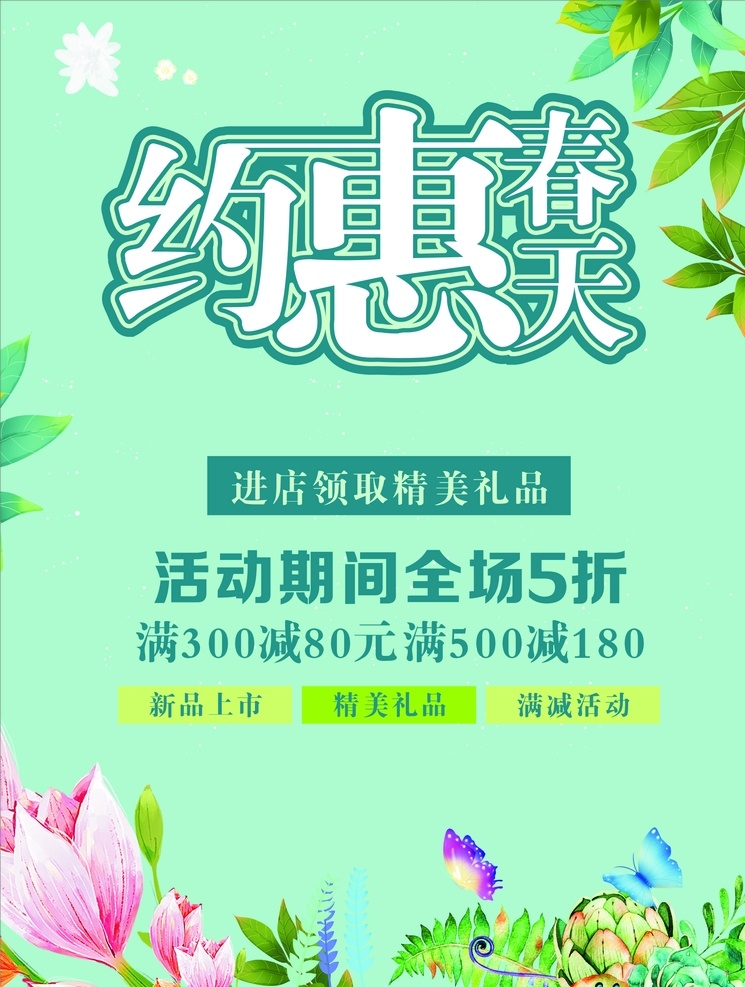 约惠春天 春天 春天海报 春天吊旗 春天促销 春暖花开 春天展架 春天展板 春天传单 春天宣传单 春天促销海报 春天促销展架 春天促销广告 春季 春季海报 春季促销 春季促销海报 春季吊旗 春季横幅 春季卖场装饰 春季商场吊旗 春天商场吊旗 春季超市吊旗