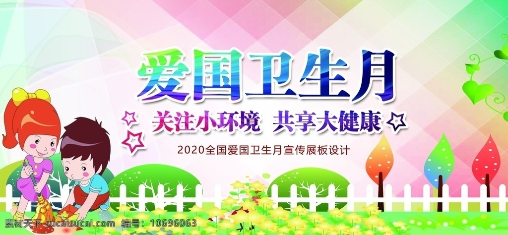 爱国卫生 爱国卫生月 爱国卫生宣传 爱国卫生展板 爱国卫生运动 爱国卫生背景 爱国卫生卡通 全国爱国卫生 爱国卫生板报 爱国 卫生宣传栏 爱国卫生日 爱国卫生周 除四害展板 健康教育展板 2018 卫生 卫生宣传月 爱国卫生专题 卫生知识 运动月 健康 知识