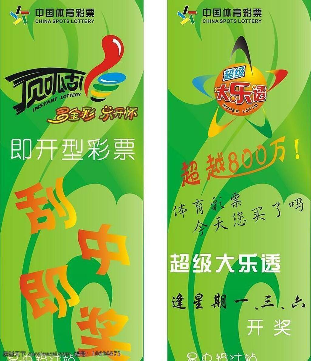 体育彩票 广告 架 广告架 矢量图库 顶呱刮 超级大乐透 日常生活