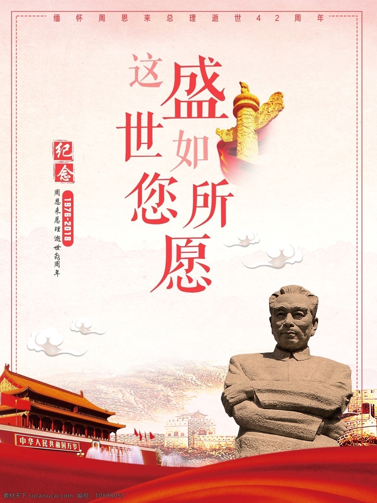 党建 周 总理 逝世 周年 海报 42周年 雕像 天安门 中国风 中国红 中华柱 周总理