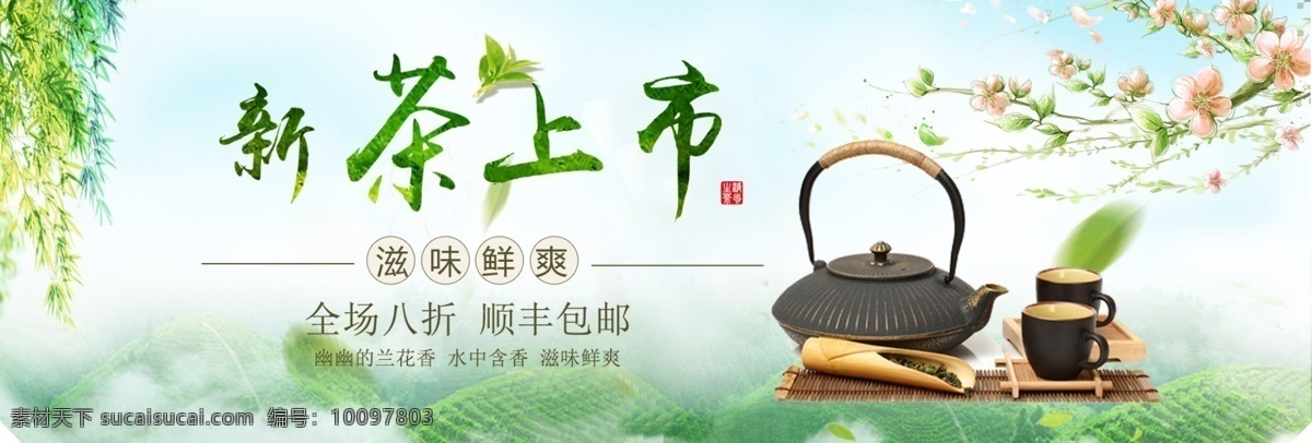 绿色 清新 桃花 茶饮 茶叶 茶艺 淘宝 banner 中国风 绿叶 绿茶 电商 海报