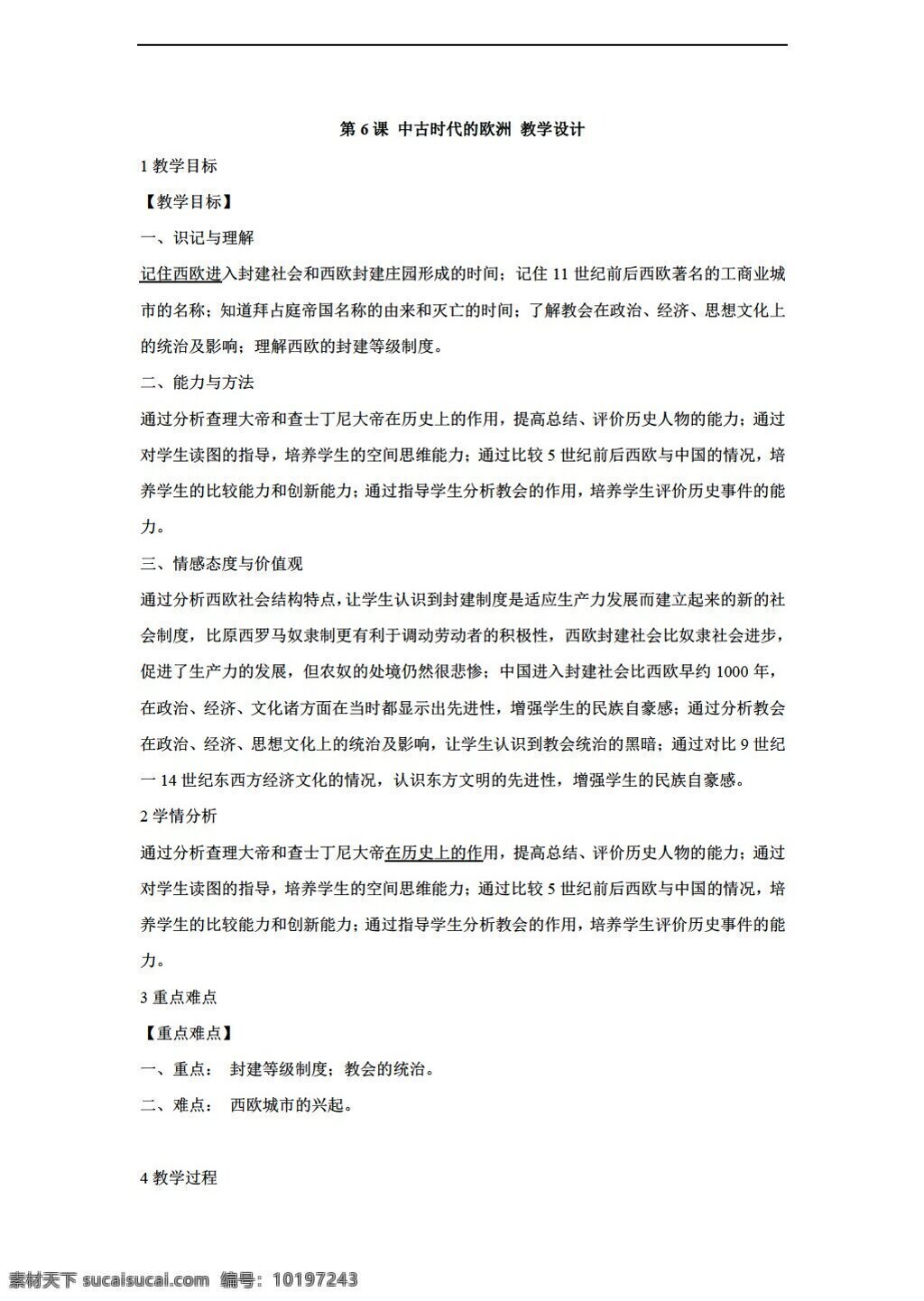 九 年级 上册 历史 课 中古 时代 欧洲 教学设计 川教版 九年级上册 教案