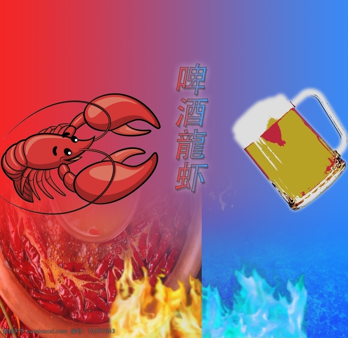 冰 啤酒 遇上 火辣 龙虾 创意 psd分层 简洁 分层