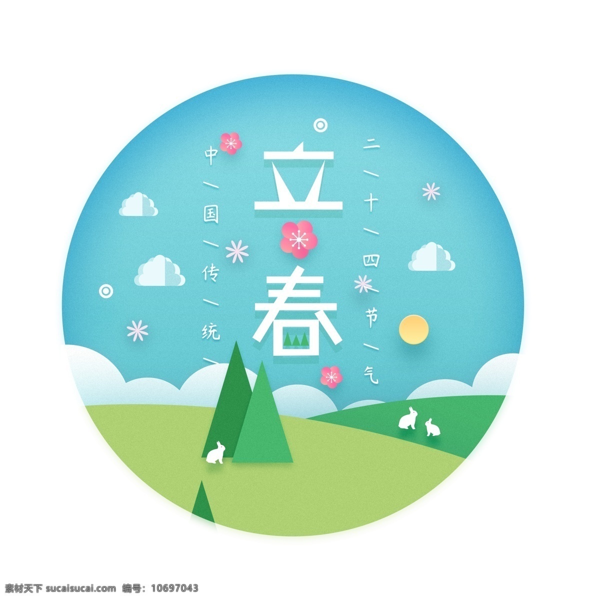 二十四节气 立春 海报 主题 艺术 字 春天 春意 蓝天白云 兔子 立春主题 立春艺术字