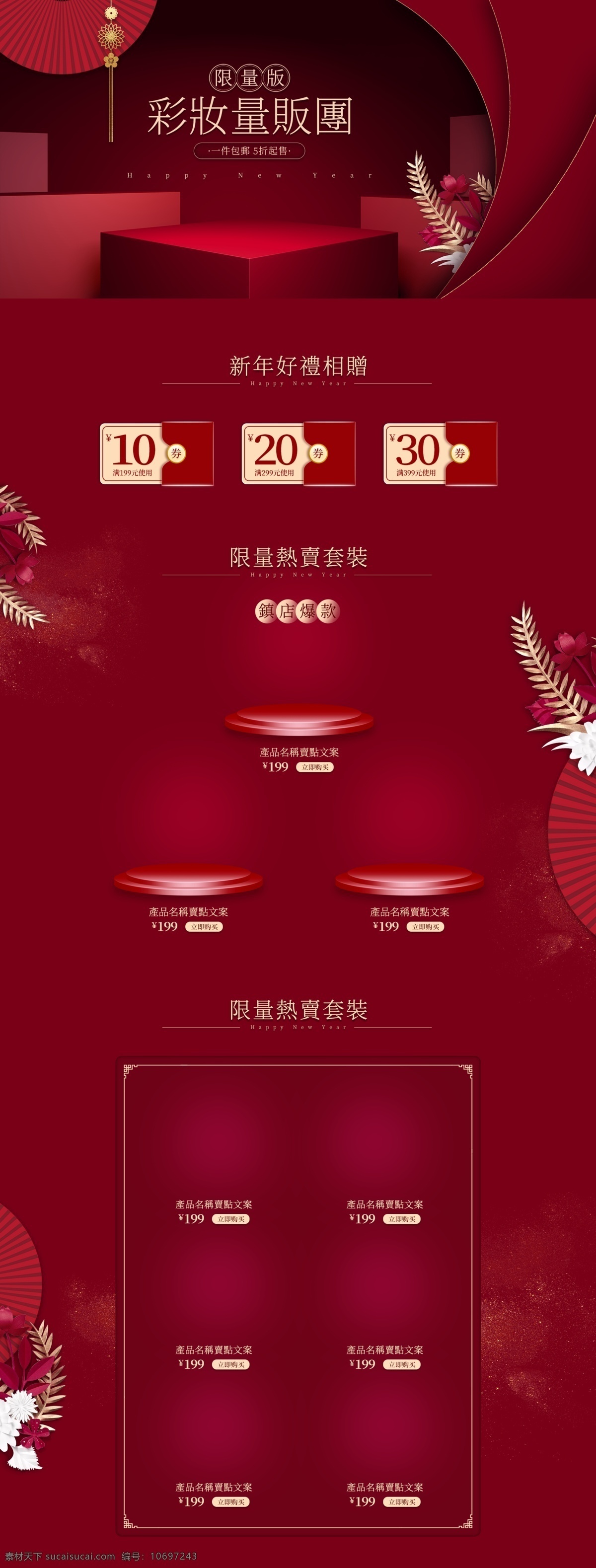 喜庆 红色 活动 促销 彩妆 新年 限量 版 首页 模板 中国风 简约 大气 剪纸 空间 化妆品 护肤品 美 妆 洗 护 酒红色首页 年货 节 页面 品牌风