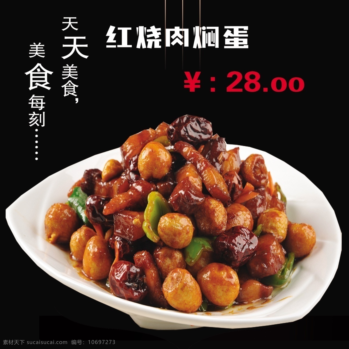 红烧肉焖蛋 菜 饭店 菜谱 菜牌 美食 展板模板